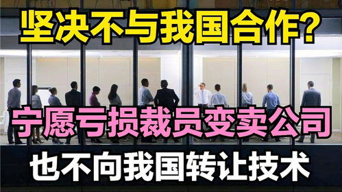 技術壁壘背后的堅守 為何寧愿虧損裁員也不轉讓技術？