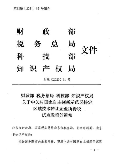市財政局關(guān)于轉(zhuǎn)發(fā)中關(guān)村國家自主創(chuàng)新示范區(qū)特定區(qū)域技術(shù)轉(zhuǎn)讓企業(yè)所得稅試點政策的通知